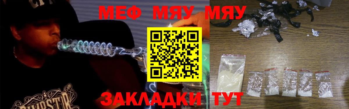 что такое   Мефедрон мяу мяу  Вход с VPN  МЯУ-МЯУ  МЕФ  Артём  Мефедрон кристаллы 